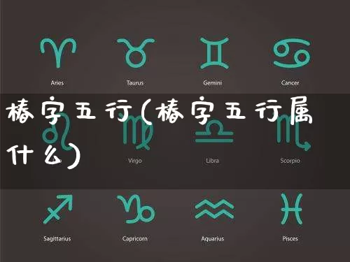 椿字五行(椿字五行属什么)_https://www.dao-sheng-yuan.com_五行_第1张