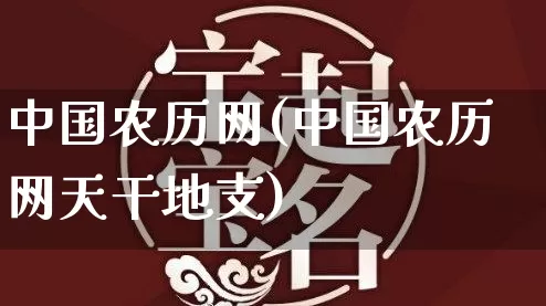 中国农历网(中国农历网天干地支)_https://www.dao-sheng-yuan.com_十二星座_第1张