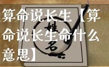 算命说长生【算命说长生命什么意思】_https://www.dao-sheng-yuan.com_算命_第1张