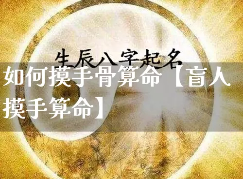 如何摸手骨算命【盲人摸手算命】_https://www.dao-sheng-yuan.com_五行_第1张