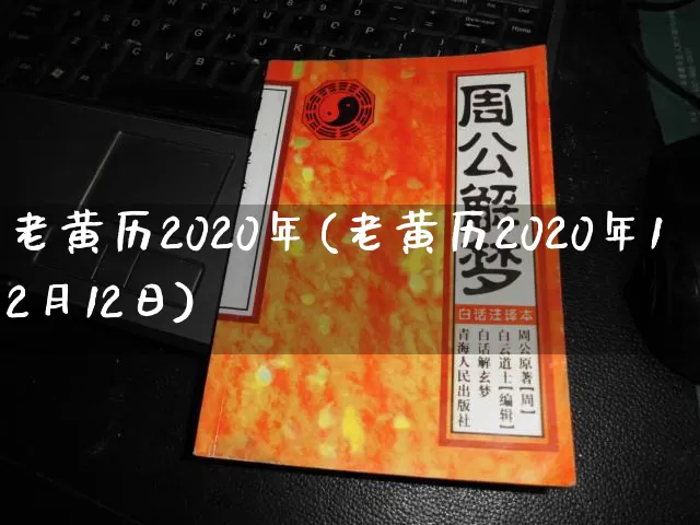 老黄历2020年(老黄历2020年12月12日)_https://www.dao-sheng-yuan.com_生肖属相_第1张