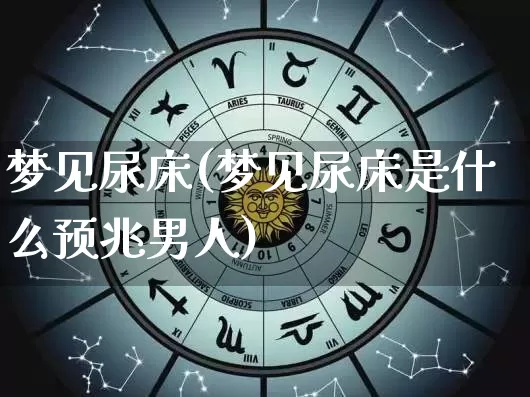 梦见尿床(梦见尿床是什么预兆男人)_https://www.dao-sheng-yuan.com_起名_第1张