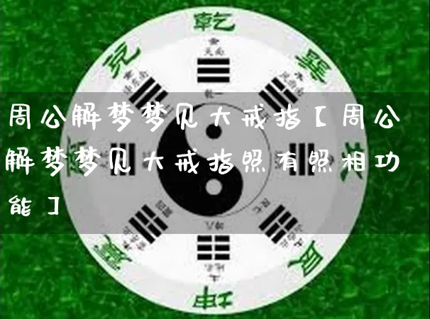 周公解梦梦见大戒指【周公解梦梦见大戒指照有照相功能】_https://www.dao-sheng-yuan.com_算命_第1张