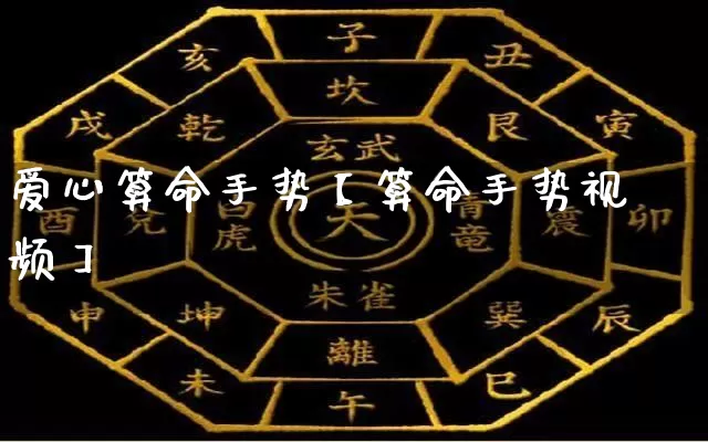 爱心算命手势【算命手势视频】_https://www.dao-sheng-yuan.com_算命_第1张