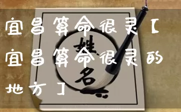 宜昌算命很灵【宜昌算命很灵的地方】_算命_第1张_道圣缘 宜昌算命很灵【宜昌算命很灵的地方】_https://www.dao-sheng-yuan.com_算命_第1张