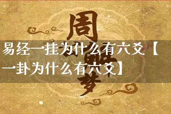 易经一挂为什么有六爻【一卦为什么有六爻】_https://www.dao-sheng-yuan.com_起名_第1张