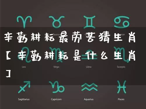 辛勤耕耘最劳苦猜生肖【辛勤耕耘是什么生肖】_https://www.dao-sheng-yuan.com_起名_第1张