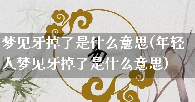 梦见牙掉了是什么意思(年轻人梦见牙掉了是什么意思)_https://www.dao-sheng-yuan.com_风水_第1张