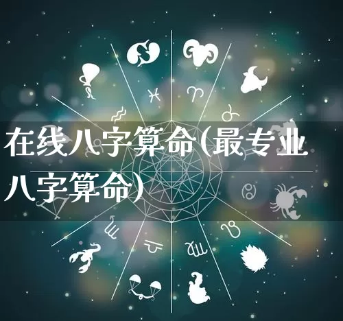 在线八字算命(最专业八字算命)_道源国学_第1张_道圣缘 在线八字算命(最专业八字算命)_https://www.dao-sheng-yuan.com_道源国学_第1张