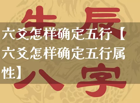 六爻怎样确定五行【六爻怎样确定五行属性】_https://www.dao-sheng-yuan.com_风水_第1张