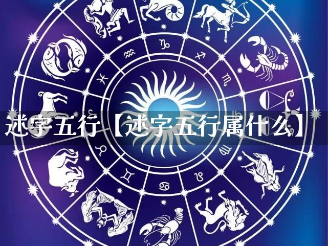述字五行【述字五行属什么】_https://www.dao-sheng-yuan.com_风水_第1张