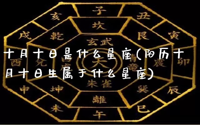 十月十日是什么星座(阳历十月十日生属于什么星座)_https://www.dao-sheng-yuan.com_起名_第1张