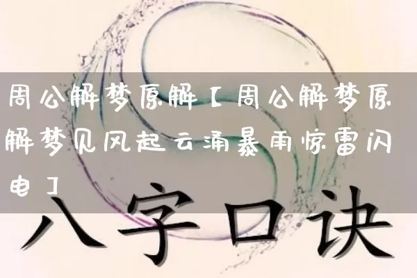 周公解梦原解【周公解梦原解梦见风起云涌暴雨惊雷闪电】_https://www.dao-sheng-yuan.com_十二星座_第1张