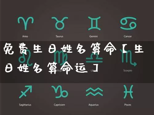 免费生日姓名算命【生日姓名算命运】_https://www.dao-sheng-yuan.com_起名_第1张