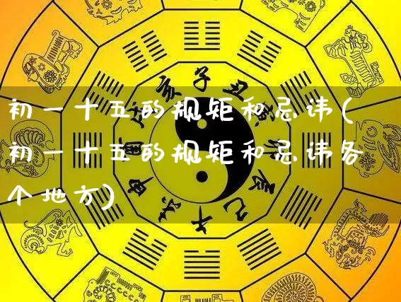 初一十五的规矩和忌讳(初一十五的规矩和忌讳各个地方)_https://www.dao-sheng-yuan.com_道源国学_第1张