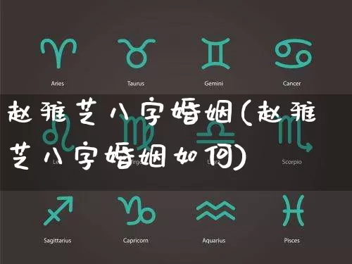 赵雅芝八字婚姻(赵雅芝八字婚姻如何)_八字_第1张_道圣缘 赵雅芝八字婚姻(赵雅芝八字婚姻如何)_https://www.dao-sheng-yuan.com_八字_第1张