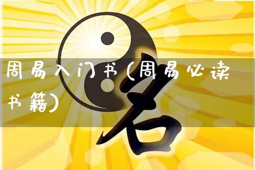 周易入门书(周易必读书籍)_https://www.dao-sheng-yuan.com_易经_第1张