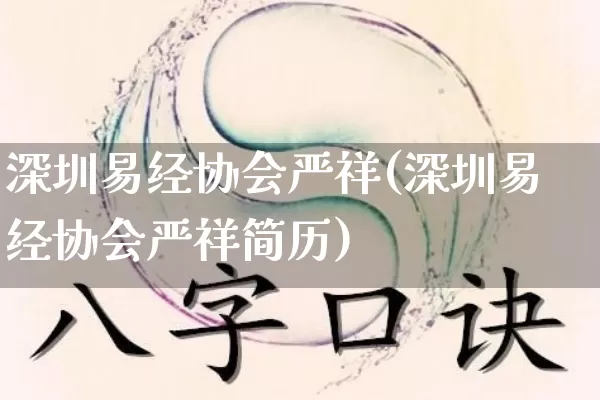深圳易经协会严祥(深圳易经协会严祥简历)_https://www.dao-sheng-yuan.com_易经_第1张