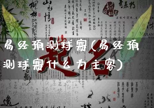 易经预测球赛(易经预测球赛什么为主客)_https://www.dao-sheng-yuan.com_易经_第1张