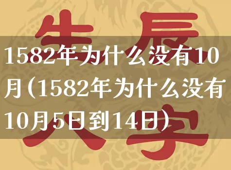 1582年为什么没有10月(1582年为什么没有10月5日到14日)_https://www.dao-sheng-yuan.com_易经_第1张