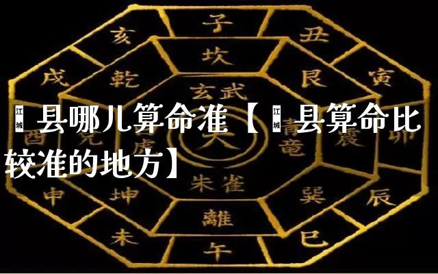 蓟县哪儿算命准【蓟县算命比较准的地方】_https://www.dao-sheng-yuan.com_起名_第1张