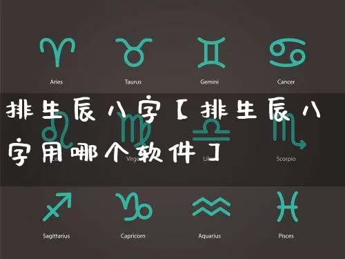 排生辰八字【排生辰八字用哪个软件】_八字_第1张_道圣缘 排生辰八字【排生辰八字用哪个软件】_https://www.dao-sheng-yuan.com_八字_第1张