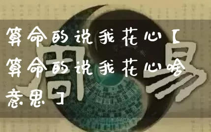 算命的说我花心【算命的说我花心啥意思】_https://www.dao-sheng-yuan.com_起名_第1张