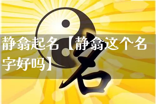 静翕起名【静翕这个名字好吗】_https://www.dao-sheng-yuan.com_起名_第1张