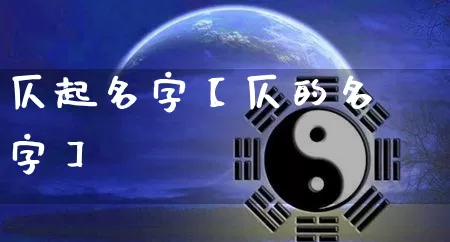 仄起名字【仄的名字】_算命_第1张_道圣缘 仄起名字【仄的名字】_https://www.dao-sheng-yuan.com_算命_第1张