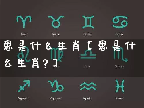 思是什么生肖【思是什么生肖?】_https://www.dao-sheng-yuan.com_起名_第1张
