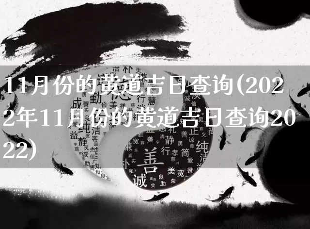 11月份的黄道吉日查询(2022年11月份的黄道吉日查询2022)_https://www.dao-sheng-yuan.com_道源国学_第1张