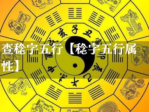 查稔字五行【稔字五行属性】_https://www.dao-sheng-yuan.com_道源国学_第1张