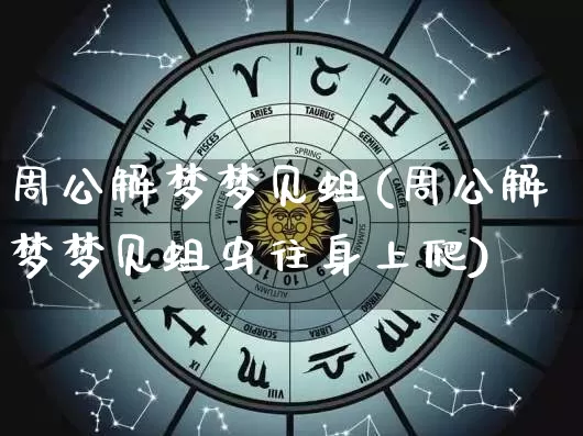 周公解梦梦见蛆(周公解梦梦见蛆虫往身上爬)_https://www.dao-sheng-yuan.com_五行_第1张