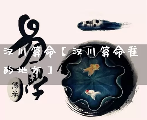 汉川算命【汉川算命准的地方】_https://www.dao-sheng-yuan.com_算命_第1张