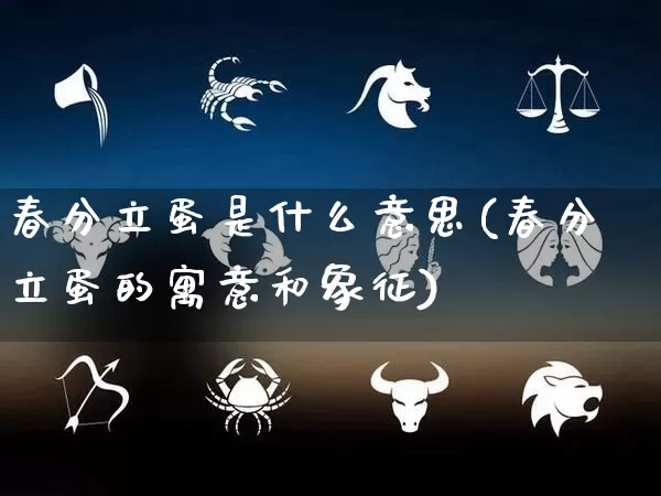 春分立蛋是什么意思(春分立蛋的寓意和象征)_https://www.dao-sheng-yuan.com_八字_第1张