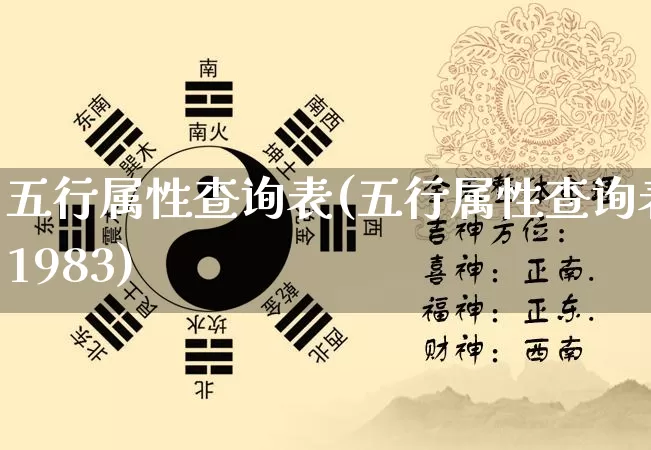 五行属性查询表(五行属性查询表1983)_https://www.dao-sheng-yuan.com_算命_第1张