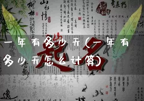 一年有多少天(一年有多少天怎么计算)_https://www.dao-sheng-yuan.com_生肖属相_第1张