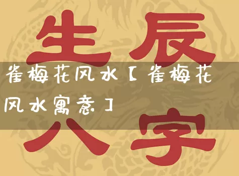雀梅花风水【雀梅花风水寓意】_风水_第1张_道圣缘 雀梅花风水【雀梅花风水寓意】_https://www.dao-sheng-yuan.com_风水_第1张