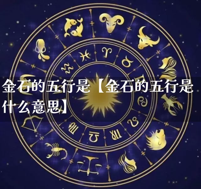 金石的五行是【金石的五行是什么意思】_https://www.dao-sheng-yuan.com_五行_第1张