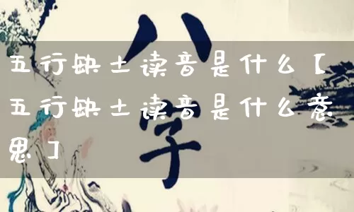五行缺土读音是什么【五行缺土读音是什么意思】_https://www.dao-sheng-yuan.com_五行_第1张