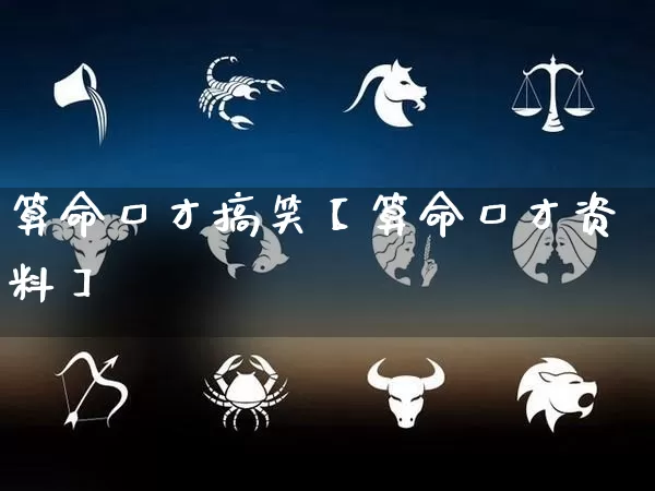 算命口才搞笑【算命口才资料】_https://www.dao-sheng-yuan.com_算命_第1张