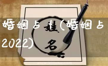 婚姻占卜(婚姻占卜2022)_https://www.dao-sheng-yuan.com_生肖属相_第1张