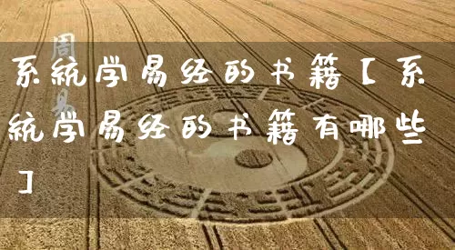 系统学易经的书籍【系统学易经的书籍有哪些】_https://www.dao-sheng-yuan.com_易经_第1张