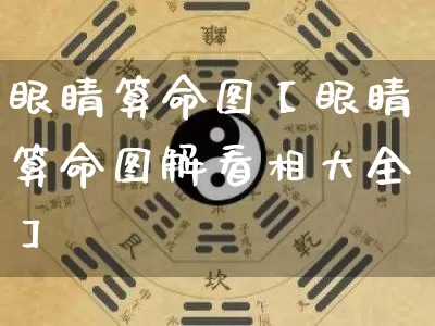 眼睛算命图【眼睛算命图解看相大全】_https://www.dao-sheng-yuan.com_风水_第1张