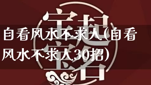 自看风水不求人(自看风水不求人30招)_https://www.dao-sheng-yuan.com_十二星座_第1张