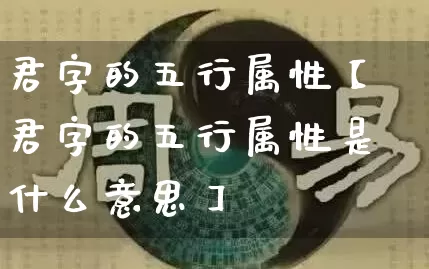 君字的五行属性【君字的五行属性是什么意思】_五行_第1张_道圣缘 君字的五行属性【君字的五行属性是什么意思】_https://www.dao-sheng-yuan.com_五行_第1张