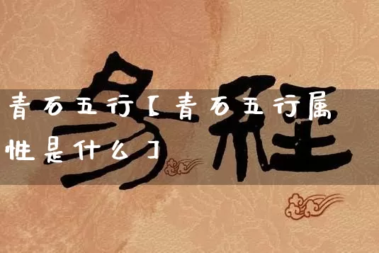 青石五行【青石五行属性是什么】_https://www.dao-sheng-yuan.com_周公解梦_第1张