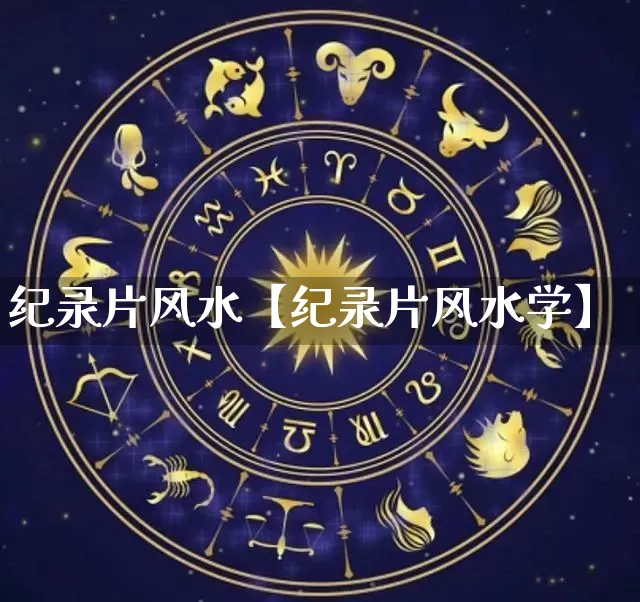 纪录片风水【纪录片风水学】_https://www.dao-sheng-yuan.com_道源国学_第1张