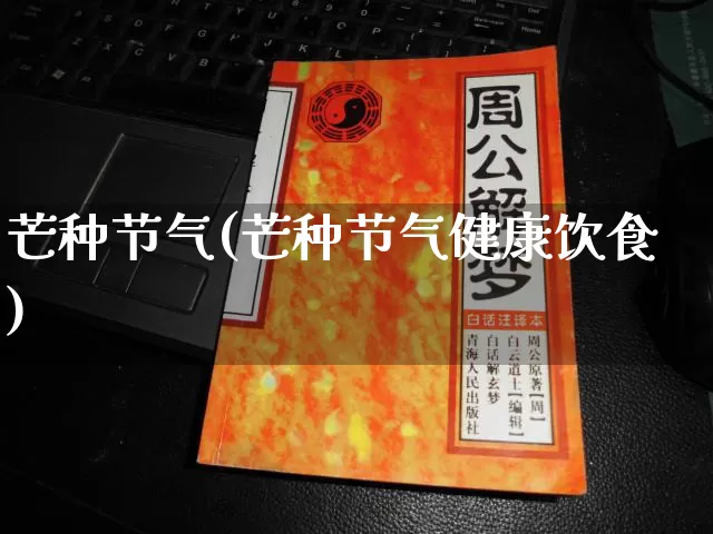 芒种节气(芒种节气健康饮食)_https://www.dao-sheng-yuan.com_八字_第1张