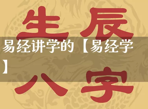 易经讲学的【易经学】_https://www.dao-sheng-yuan.com_道源国学_第1张